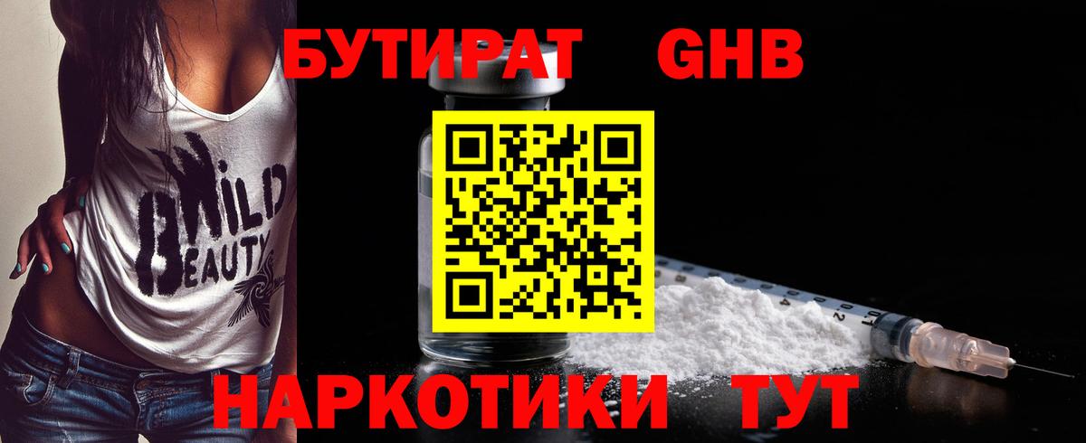 БУТИРАТ оксибутират Электросталь