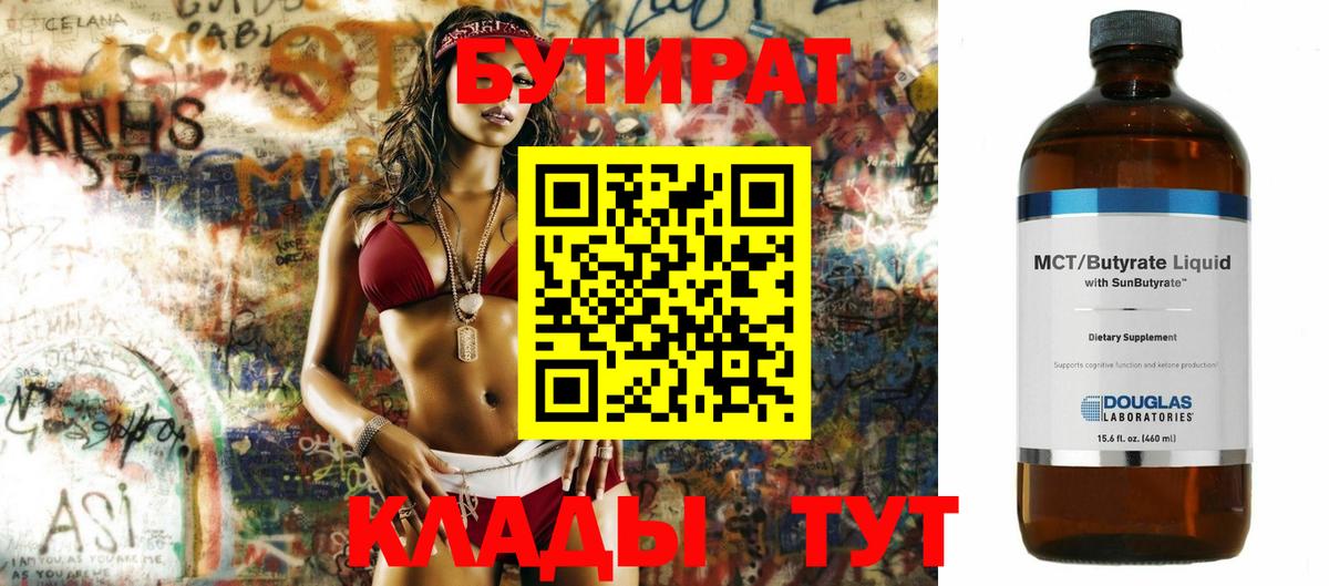БУТИРАТ 1.4BDO  Вход с VPN  Электросталь 